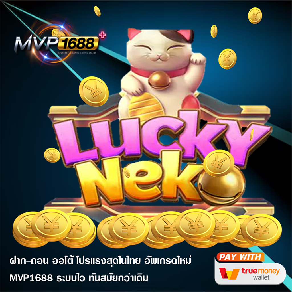 Lucky Neko แมวนำโชคจากค่าย PG เล่นได้เงินจริง!