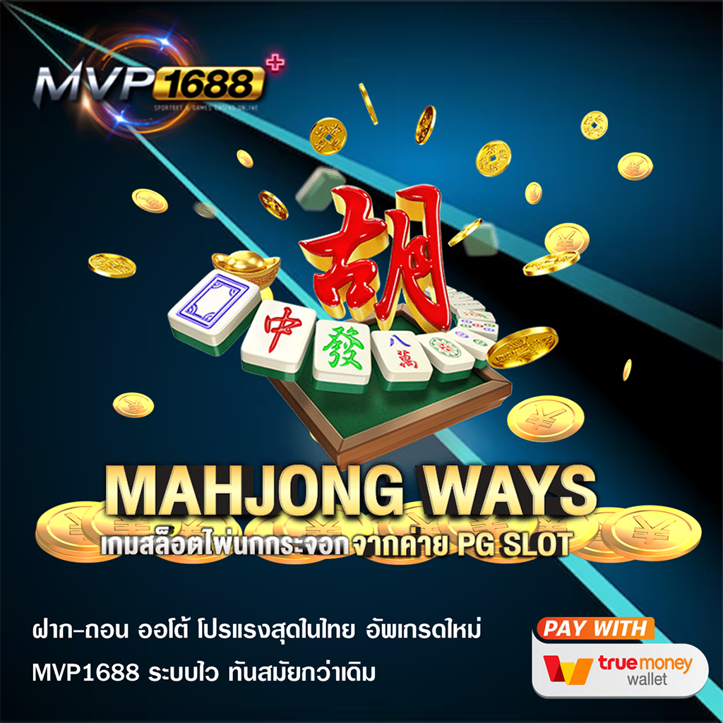 Mahjong Ways เกมสล็อตออนไลน์สุดมันส์ ได้เงินจริง!