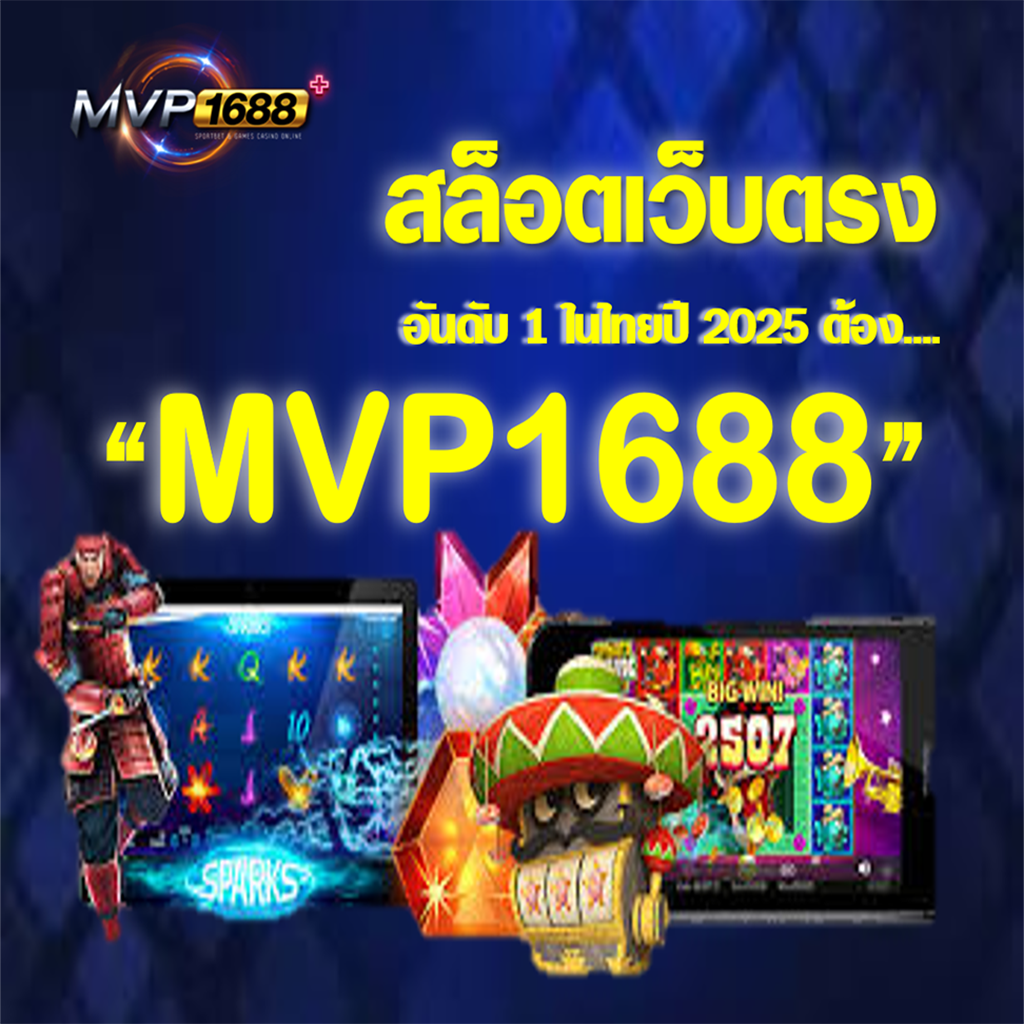 สล็อตเว็บตรง อันดับ 1 ในไทยปี 2025 ต้อง MVP1688 ไม่ผิดหวัง!