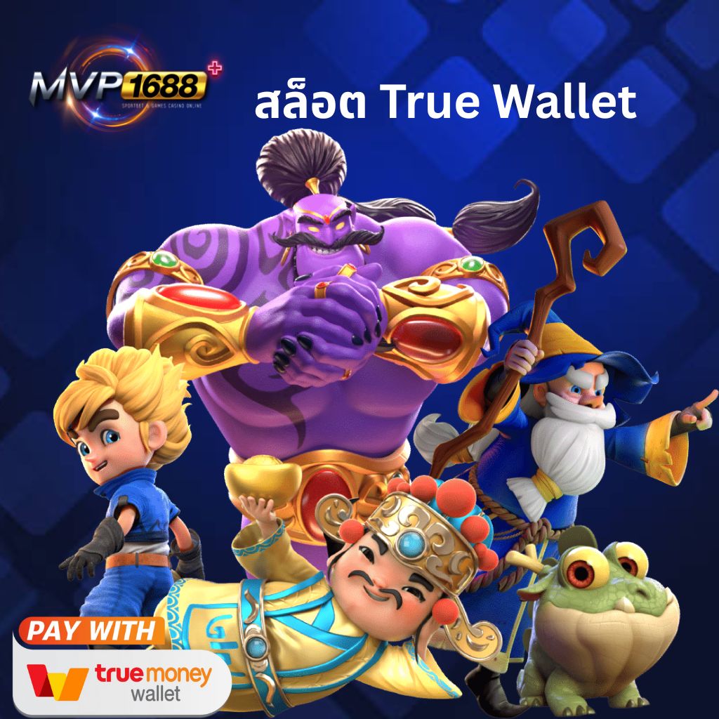 สล็อต True Wallet เติมง่าย ถอนสะดวก MVP168 โอนไวจ่ายทันที